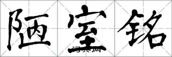 翁闓運陋室銘楷書怎么寫