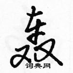 駱恆光寫的硬筆行書轟