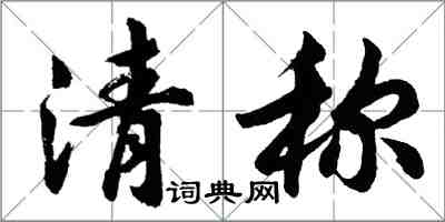 胡問遂清稱行書怎么寫