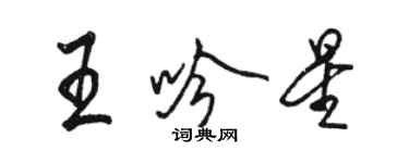 駱恆光王吟星行書個性簽名怎么寫