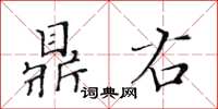 黃華生鼎右楷書怎么寫