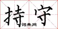 何伯昌持守楷書怎么寫