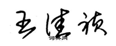 朱錫榮王佳禎草書個性簽名怎么寫