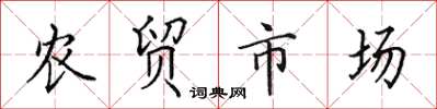 田英章農貿市場楷書怎么寫