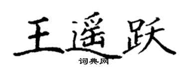 丁謙王遙躍楷書個性簽名怎么寫