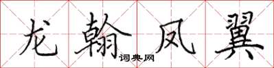 田英章龍翰鳳翼楷書怎么寫