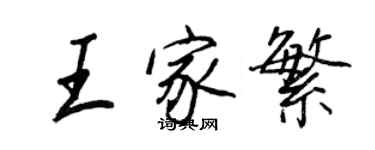王正良王家繁行書個性簽名怎么寫
