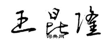 曾慶福王昆隆草書個性簽名怎么寫