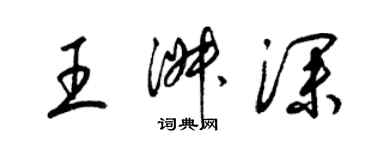 梁錦英王淑深草書個性簽名怎么寫