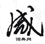 王旻寫的硬筆行書鹹