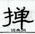 俞建華寫的硬筆隸書撣
