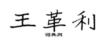 袁強王革利楷書個性簽名怎么寫