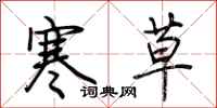 荊霄鵬寒草行書怎么寫
