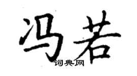丁謙馮若楷書個性簽名怎么寫