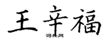 丁謙王辛福楷書個性簽名怎么寫