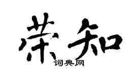 翁闓運榮知楷書個性簽名怎么寫