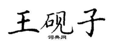 丁謙王硯子楷書個性簽名怎么寫