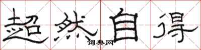 駱恆光超然自得隸書怎么寫