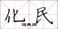 侯登峰化民楷書怎么寫
