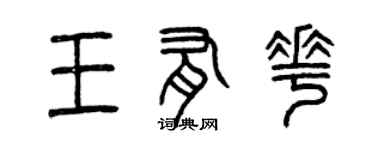 曾慶福王有花篆書個性簽名怎么寫