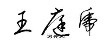 梁錦英王庭虎草書個性簽名怎么寫