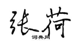 曾慶福張荷行書個性簽名怎么寫