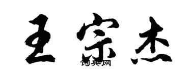 胡問遂王宗傑行書個性簽名怎么寫