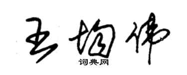 朱錫榮王均偉草書個性簽名怎么寫