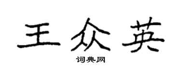 袁強王眾英楷書個性簽名怎么寫
