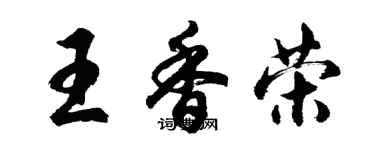 胡問遂王香榮行書個性簽名怎么寫