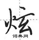 田英章寫的硬筆行書炫