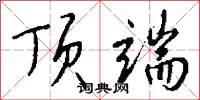 痰盂的意思_痰盂的解釋_國語詞典