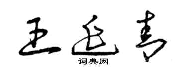 曾慶福王延青草書個性簽名怎么寫