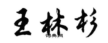 胡問遂王林杉行書個性簽名怎么寫