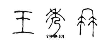 陳聲遠王秀冉篆書個性簽名怎么寫