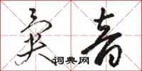 駱恆光異音草書怎么寫
