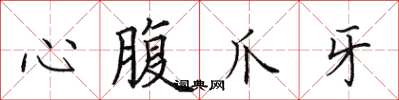 田英章心腹爪牙楷書怎么寫