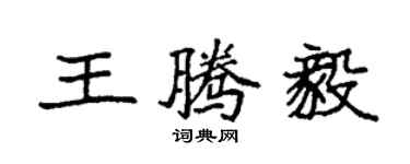 袁強王騰毅楷書個性簽名怎么寫
