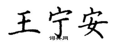 丁謙王寧安楷書個性簽名怎么寫