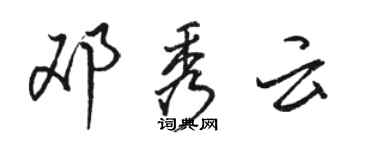 駱恆光鄧秀雲行書個性簽名怎么寫