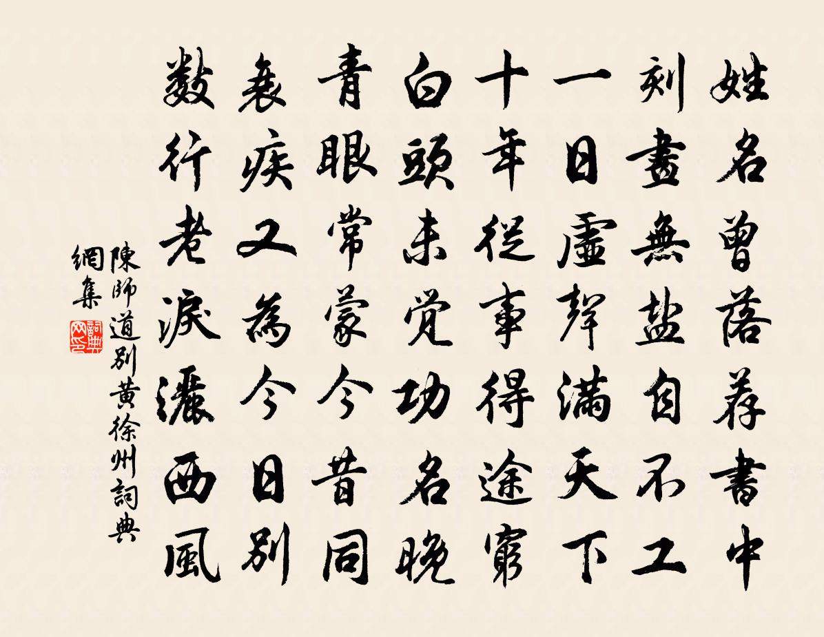 陳師道別黃徐州書法作品欣賞