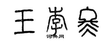 曾慶福王李冬篆書個性簽名怎么寫