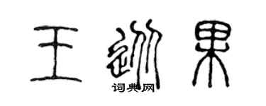 陳聲遠王從果篆書個性簽名怎么寫