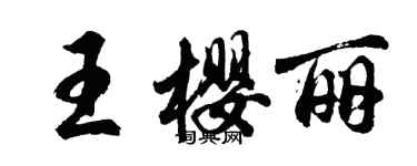 胡問遂王櫻麗行書個性簽名怎么寫