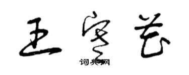 曾慶福王寒花草書個性簽名怎么寫