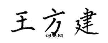 何伯昌王方建楷書個性簽名怎么寫