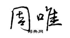 曾慶福周唯行書個性簽名怎么寫