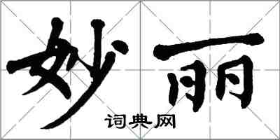 翁闓運妙麗楷書怎么寫