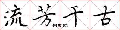 周炳元流芳千古楷書怎么寫