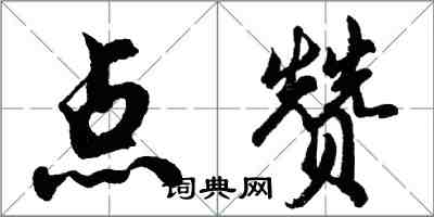 胡問遂點讚行書怎么寫